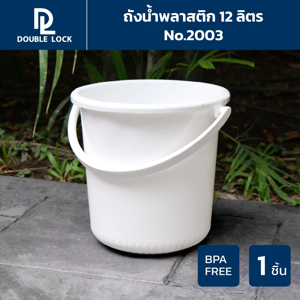 Double Lock ถังน้ำพลาสติก ถังแกลลอน อเนกประสงค์พร้อมหูหิ้วขนาด 12 ลิตรรุ่น 2003