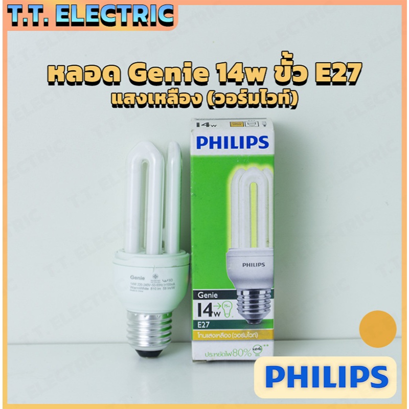 หลอดไฟ Philips Genie 14W ขั้ว E27 แสงวอร์มไวท์ หลอดประหยัดไฟ ฟิลิปส์ อายุการใช้งานยาวนาน