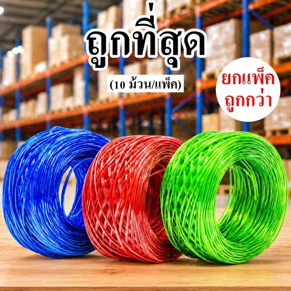 เชือกฟาง เชือกฟางลวด เชือกรัดของ (6 ม้วน/แพ็ค)