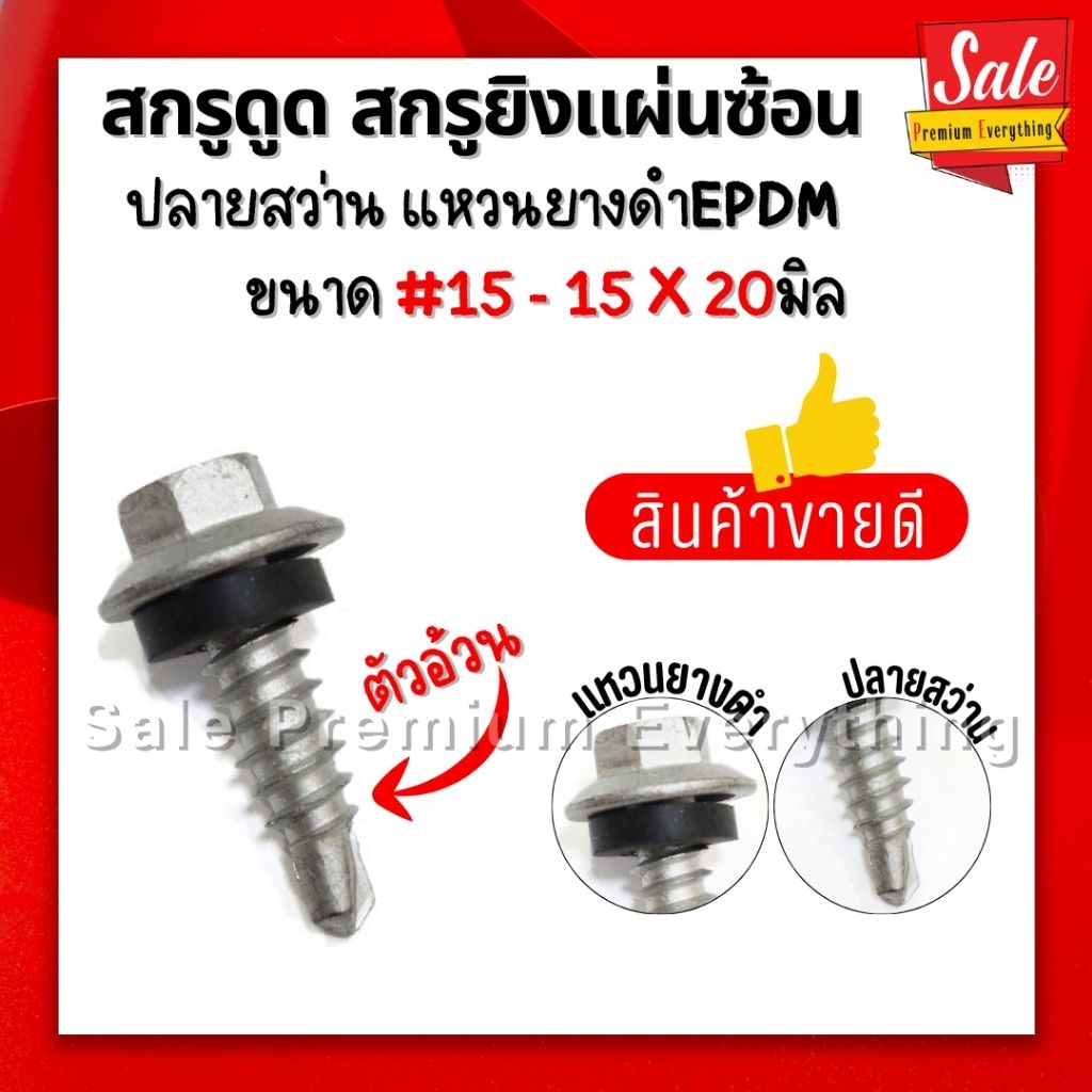 สกรูอ้วน สกรูยิงแผ่นซ้อน สกรูดูดยิงแผ่นเมทัลชีท #15-15x20mm หัวM8 #สกรูยิงแผ่นซ้อน ปลายสว่านยางดำ EPDM