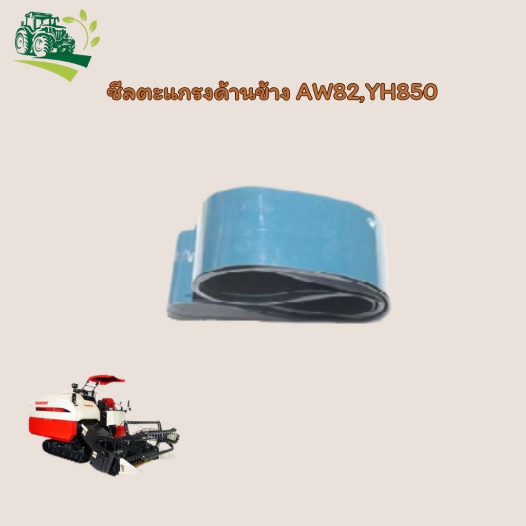 ซีลตะแกรงด้านข้าง AW82 YH850 Side grille seal AW82 YH850	 รหัสสินค้า 1E6B30-42730 อะไหล่รถเกี่ยวข้าว
