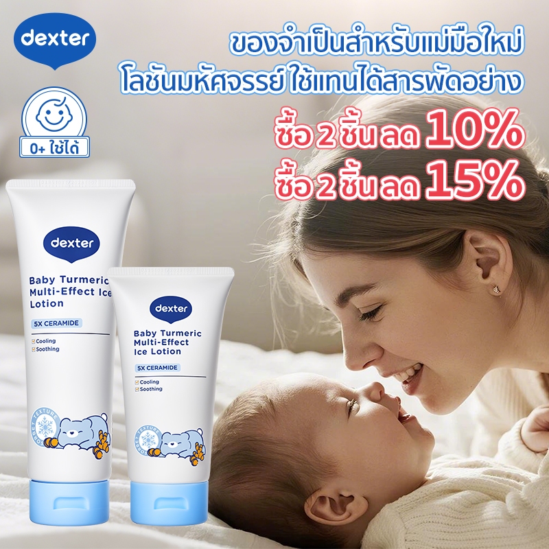 ไอเทมเด็ดสงกรานต Dexter โลชั่นเด็ก ขมิ้นออร์แกนิค เย็นเร็ว บรรเทาความไม่สบายผิว บำรุงลึก มัลติครีมจำเป็นสำหรับแม่มือใหม่