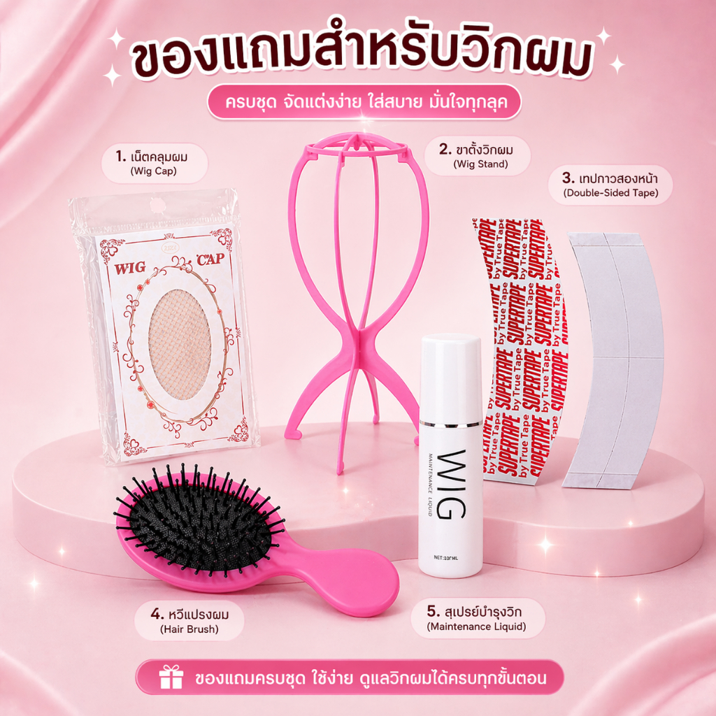 [Gift set 5] ชุดของขวัญสำหรับวิกผม ชุด 5 ชิ้น