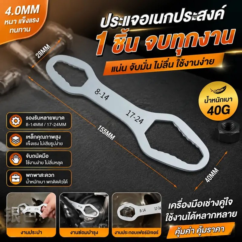 ประแจอเนกประสงค์ 2 ขนาด 8-14mm 17-24mm หนา 4.0mm แข็งแรงทนทาน พกพาง่าย สำหรับงานซ่อมทั่วไป