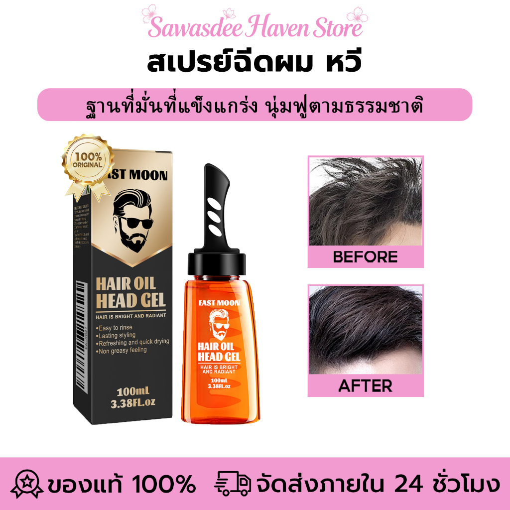East Moon หวีเจลเซ็ตผม เจลใส่ผมแบบมีหวี หวีเจลเซ็ตผม ติดทนนาน จัดแต่งทรงง่าย แว็กซ์ผม เจลจัดแต่งทรงผม ทรงผมชาย สดชื่น
