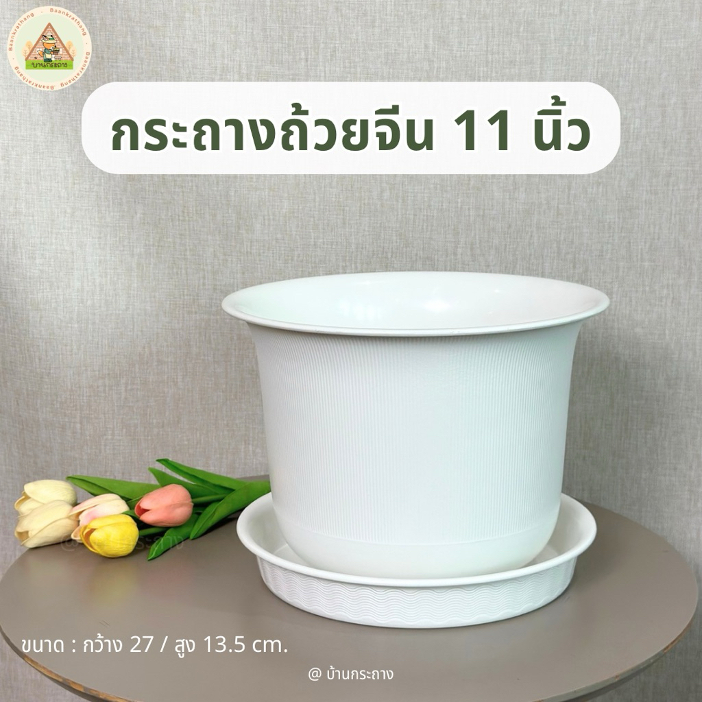 กระถางถ้วยจีนพร้อมจานรอง11นิ้ว  กระถางพลาสติก กระถางต้นไม้พร้อมจานรอง