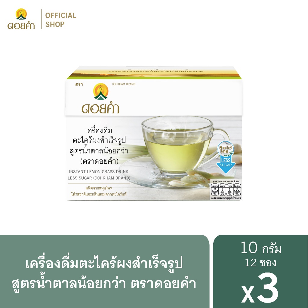 ดอยคำ เครื่องดื่มตะไคร้ผงสำเร็จรูป Low Sugar 10 กรัม (1 แพ็ค : 12 ซอง) 3 กล่อง
