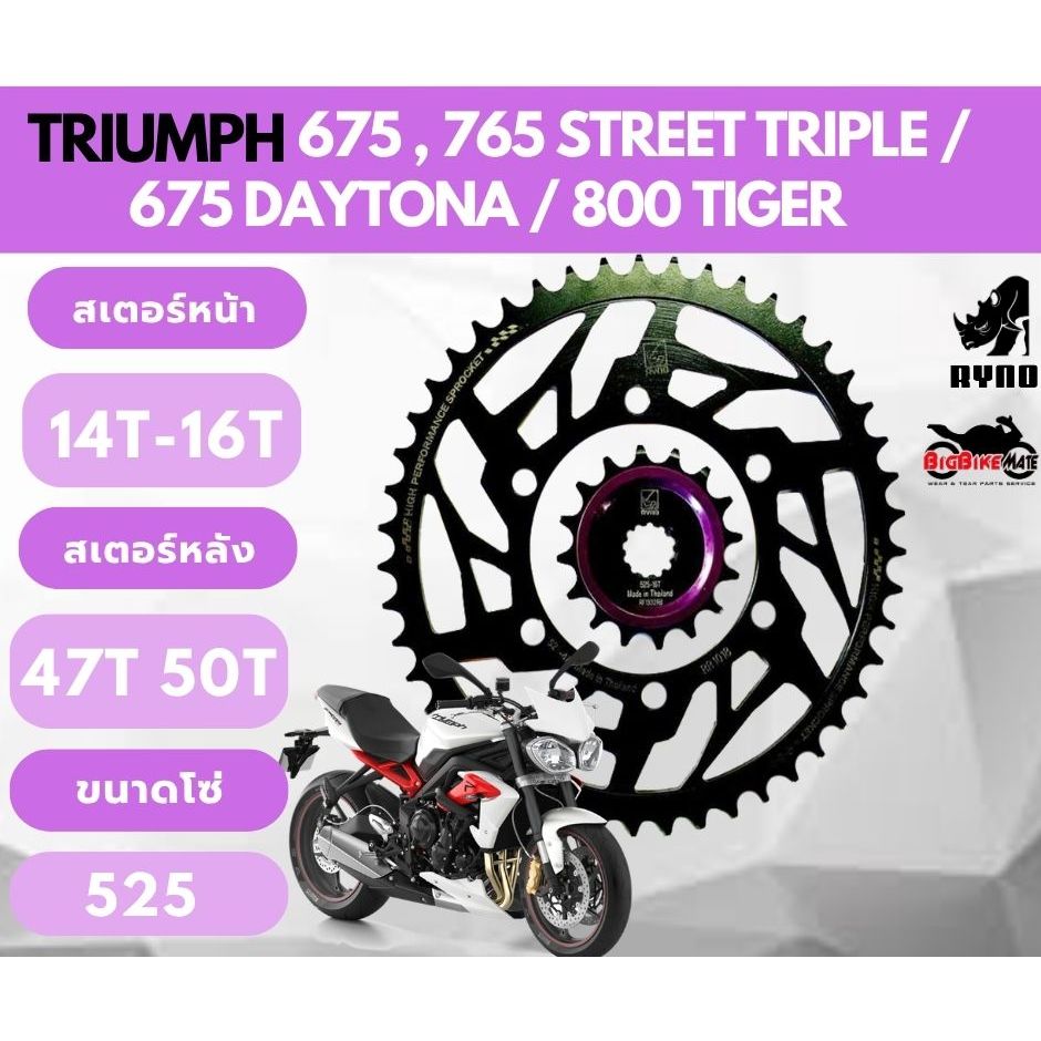 สเตอร์ Triumph Daytona675 Street triple675 Street Triple765 Tiger800  ยี่ห้อ RYNO