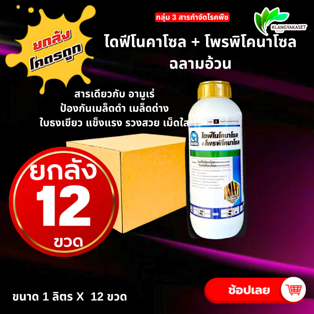 ยกลัง 12 อามูเร่ ฉลาม🌾ไดฟีโนโคลนาโซล+โพรพิโคนาโซล สารป้องกันเชื้อรา กาบใบแห้ง เมล็ดด่าง ราสนิม ดอกกระถิน ใบจุดสีน้ำตาล ✅