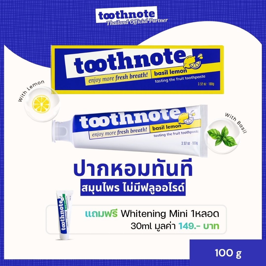 [ส่งไวมาก] ยาสีฟันออร์แกนิค Toothnote รส Basil-Lemon เพิ่มความชุ่มชื้นให้ช่องปาก ลดกลิ่นปาก จากเกาหลี