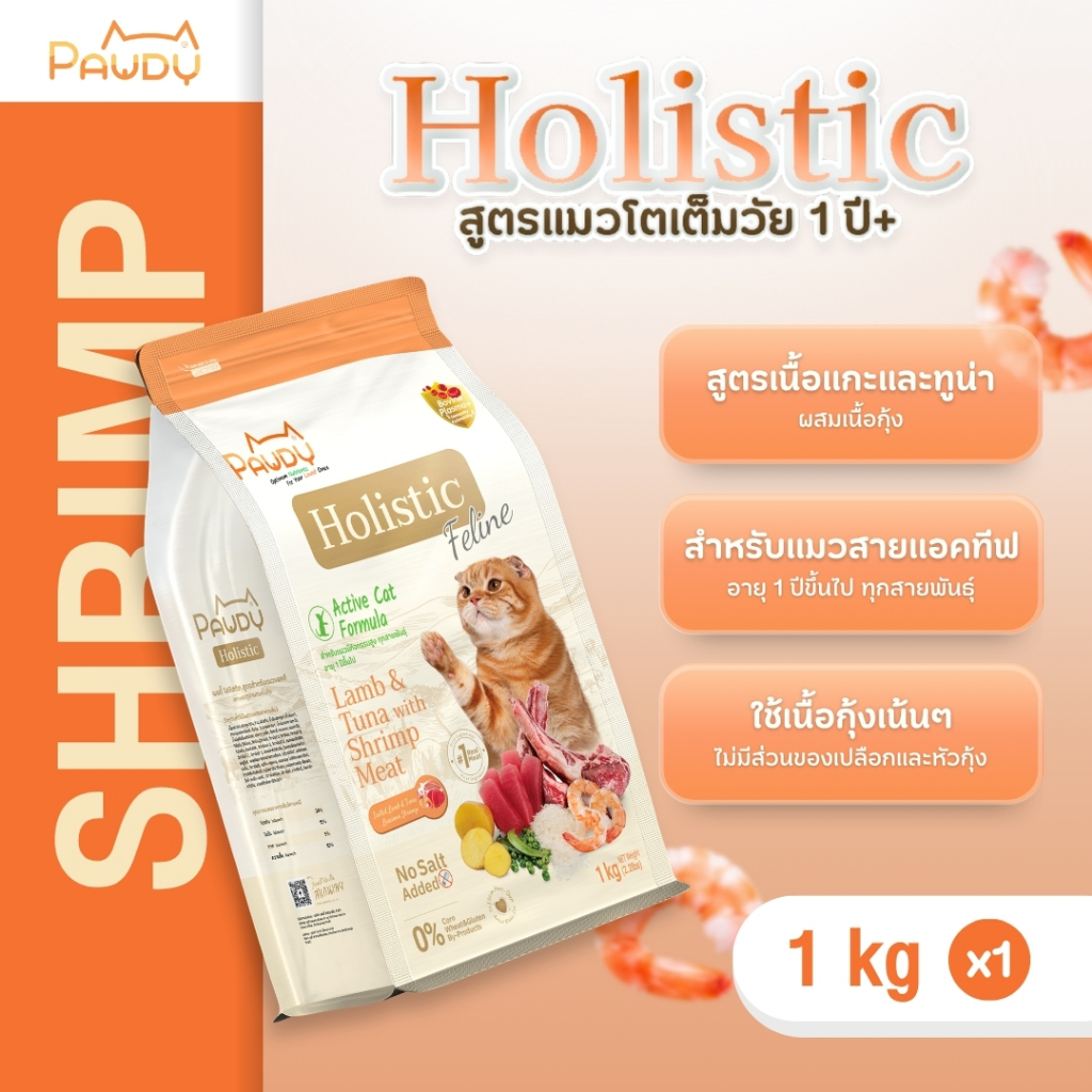 Pawdy อาหารแมวเกรดพรีเมียม Holistic สำหรับแมวโต อายุ 1-6 ปี สูตรเนื้อแกะและทูน่าผสมเนื้อกุ้ง ขนาด 1 กก.