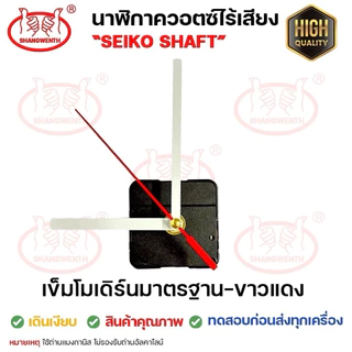 เครื่องนาฬิกา DIY 💙เข็มโมเดิร์นติดผนัง สีดำ/ดำแดง/ขาว/ขาวแดง เลือกได้ เดินเรียบ/เดินกระตุก Seiko Shaft