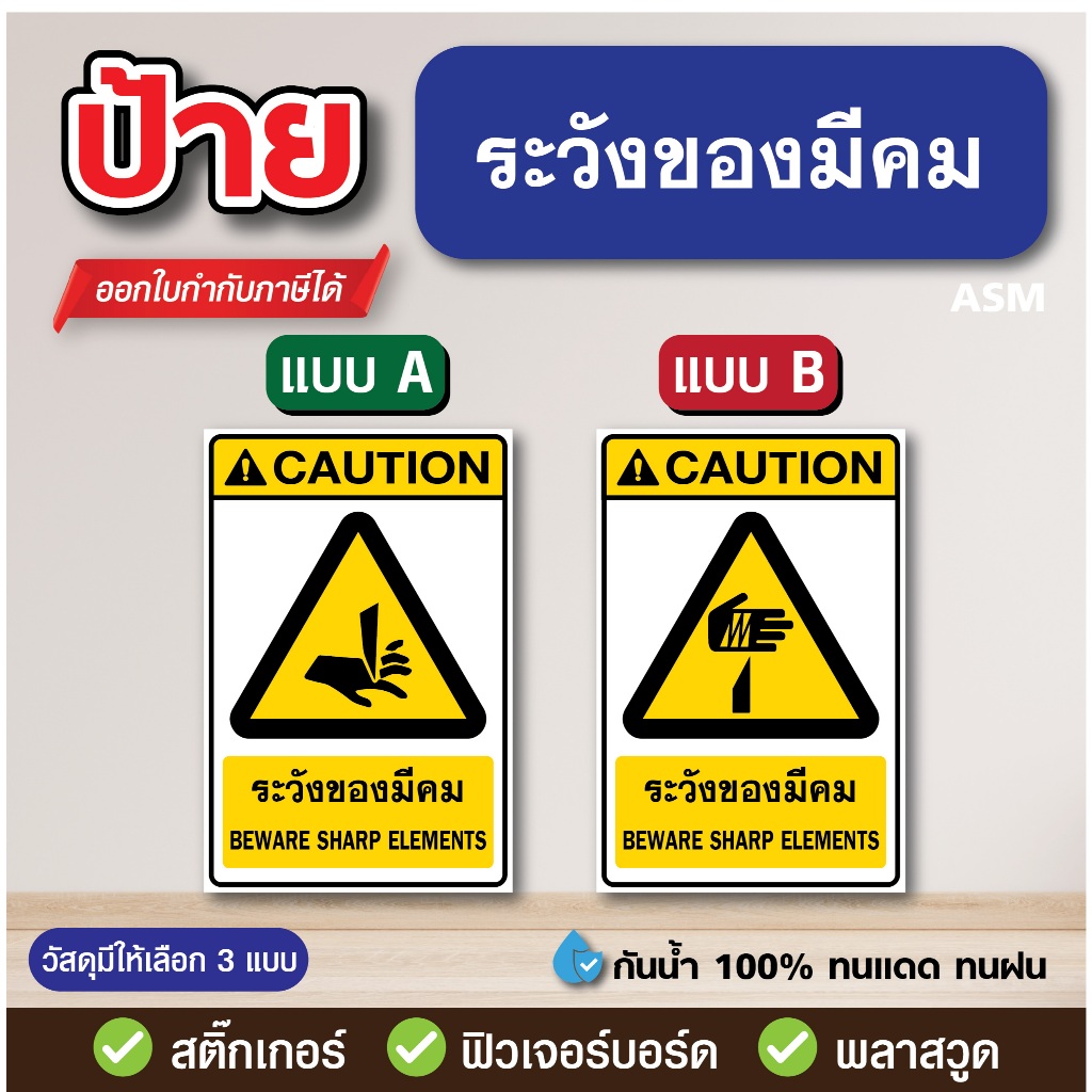 SS267 - ป้าย ระวังของมีคม มี 2 ขนาด - วัสดุ สติ๊กเกอร์ / ฟิวเจอร์บอร์ด / พลาสวูด
