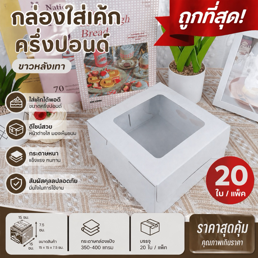 กล่องเค้กครึ่งปอนด์ ทรงปกติ ขาวหลังเทา (20ใบ/แพ็ค)