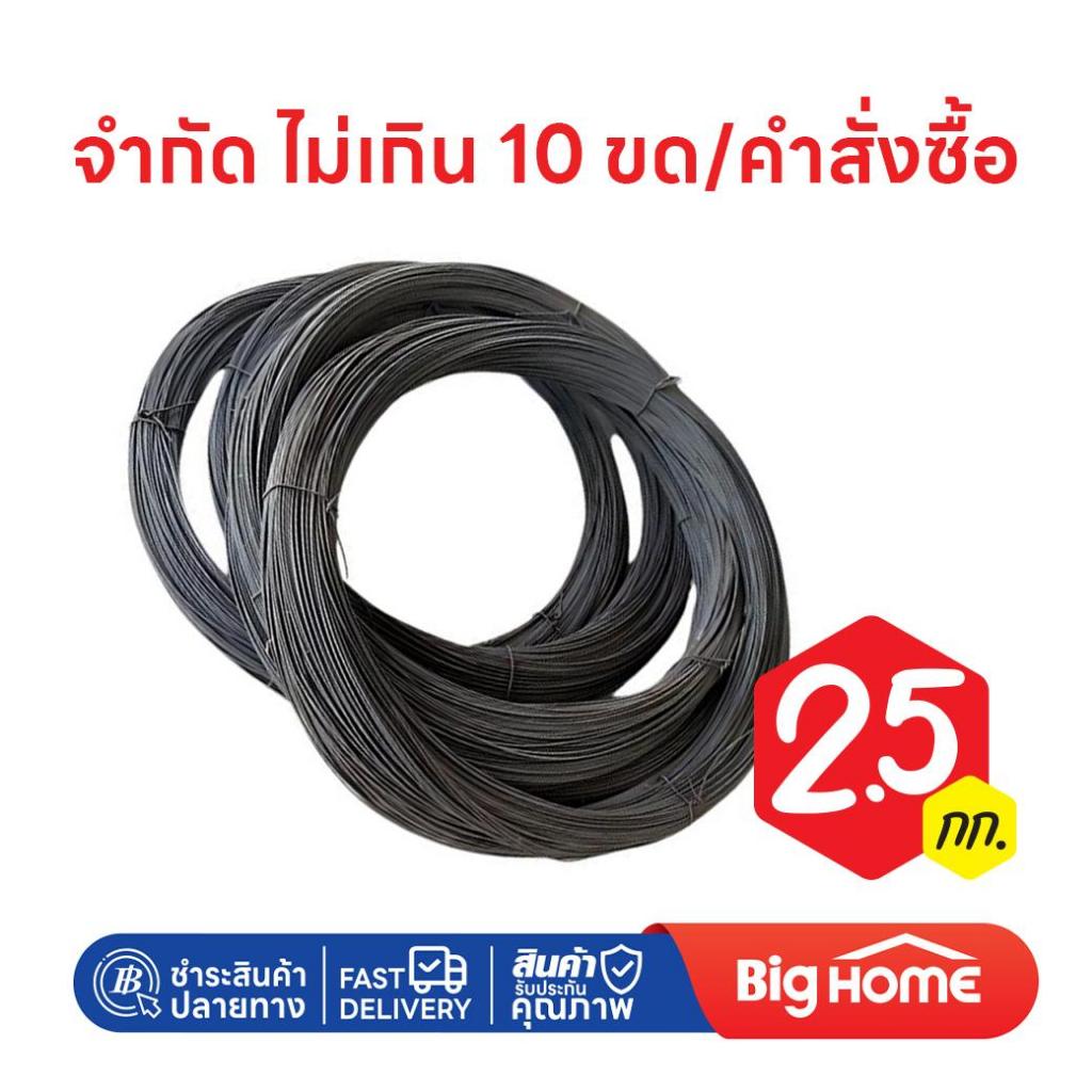 Big Home ลวดผูกเหล็ก ขดใหญ่ 2.5± กก. แข็งแรง มาตรฐานงานช่าง