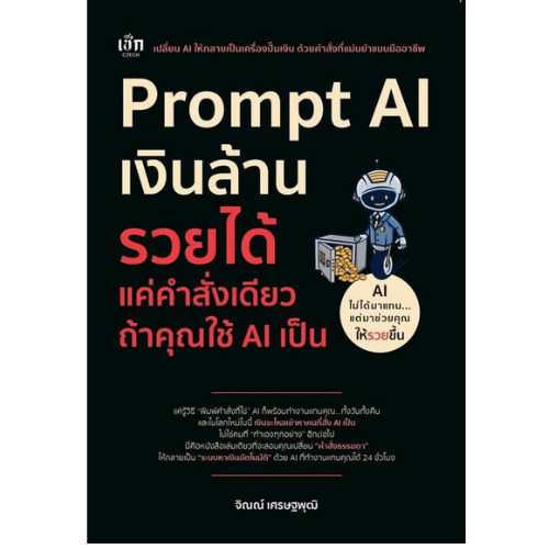 หนังสือPrompt AI เงินล้าน รวยได้ แค่คำสั่งเดียว ถ้าใช้ AI เป็น (9786166091823)