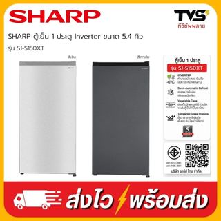 SHARP ตู้เย็น1ประตู ชาร์ป ระบบอินเวอร์เตอร์ ขนาด 5.4 คิว รุ่น SJ-S150XT สีเทาและสีเงิน