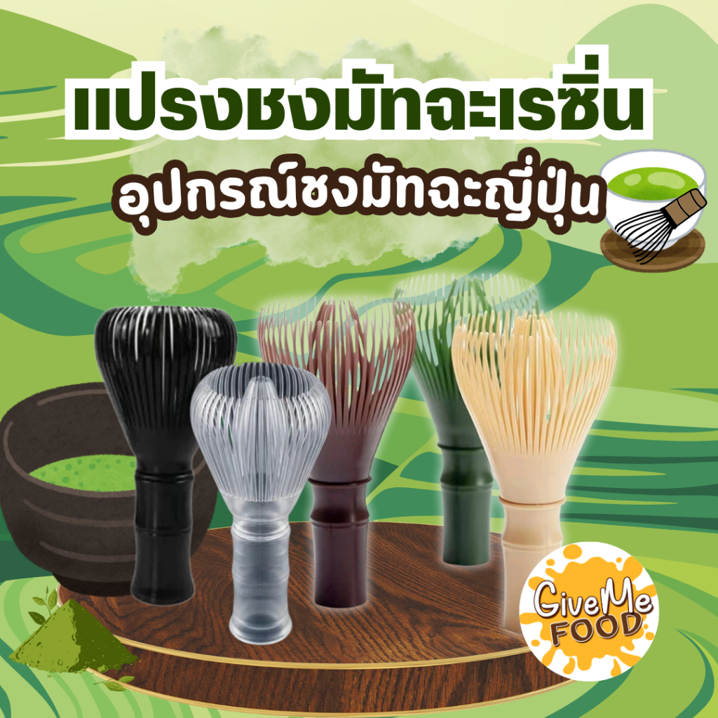 แปรงมัทฉะ เรซิ่น มีหลายสีให้เลือก