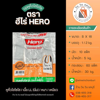 HERO ถุงหูหิ้ว ไฮโซใส เนื้อLL เกรด A (500 กรัม)