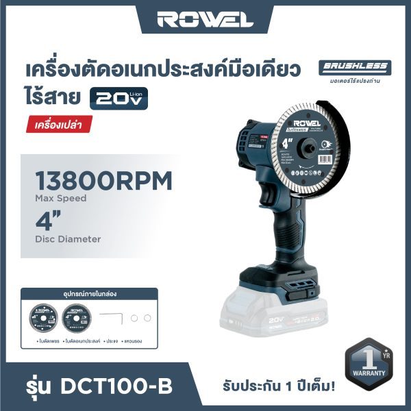 (ดีสุด)เครื่องตัดอเนกประสงค์ไร้สาย ROWEL รุ่น DCT100-B พกพาง่ายสะดวก