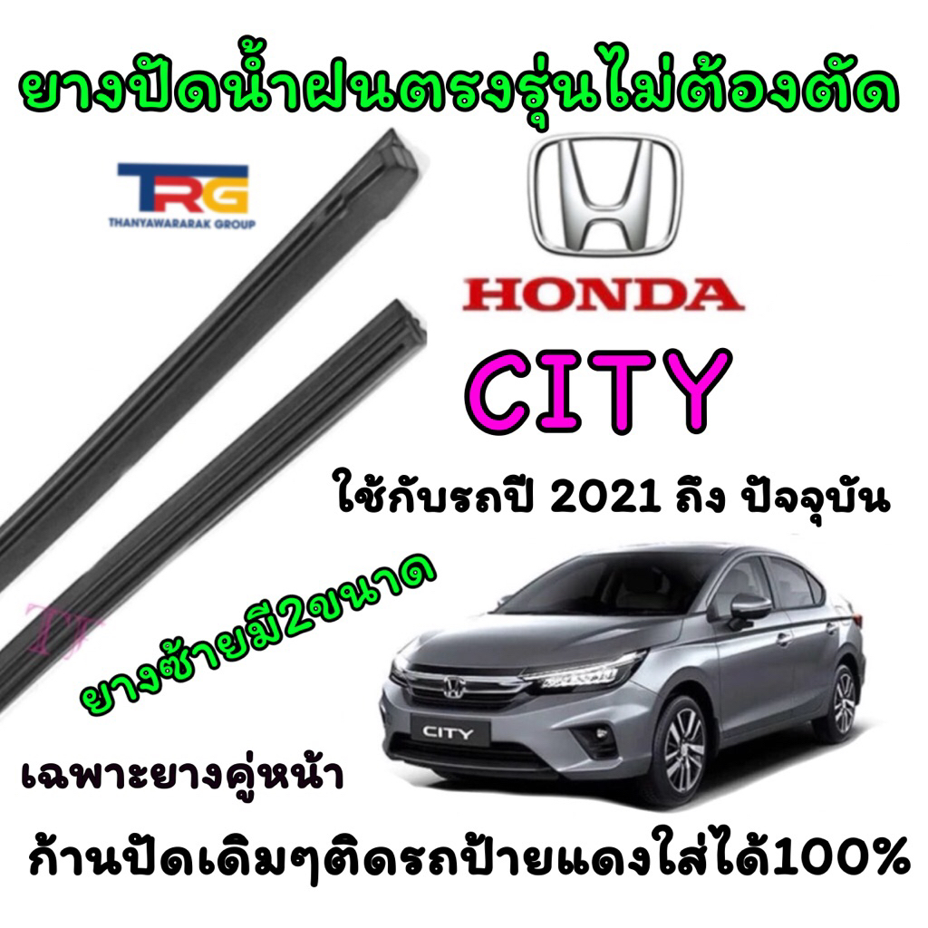ยางปัดน้ำฝนรีฟิลแท้ตรงรุ่น HONDA CITY ตั้งแต่ปี 2014 ถึง 2020 (ยางยาว14นิ้วหนา6มิลกับยาว26นิ้วหนา8มิล)