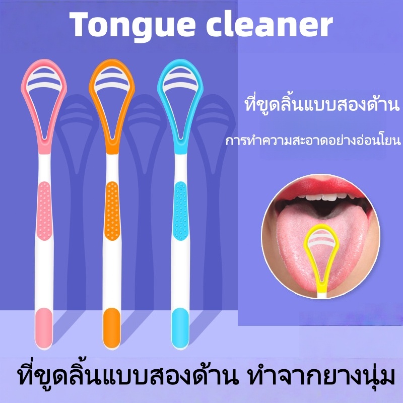 【สินค้าพร้อมส่ง】แปรงทำความสะอาดลิ้น3in1 Tongue Cleaner ที่ขูดลิ้น ที่แปรงลิ้น นวดลิ้น