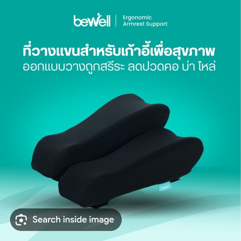 ที่รองแขน bewell ที่รองแขนตามสรีระ