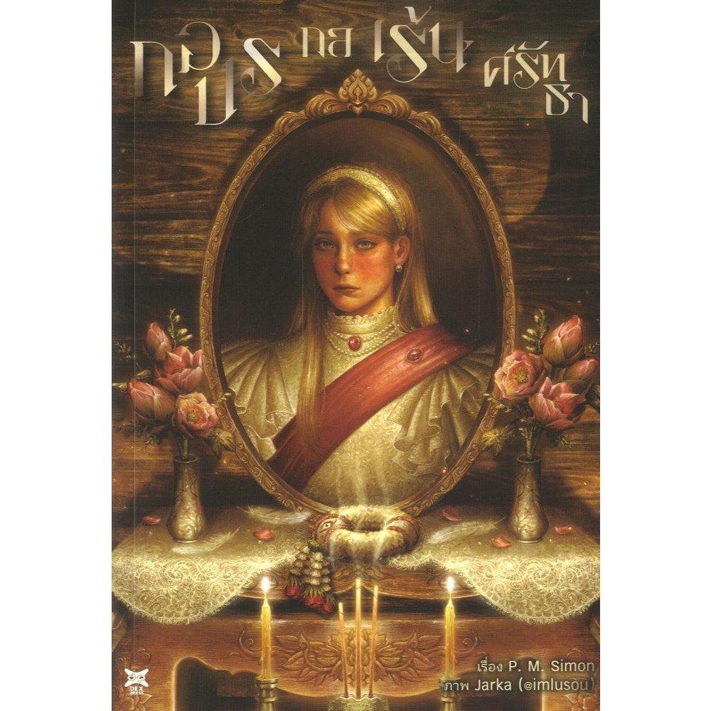 หนังสือ กอปรกล เร้นศรัทธา #DEXPRESS Publishing