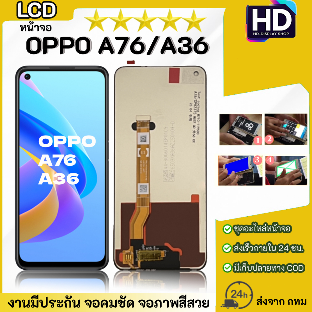 ชุดหน้าจอ OPPO A76 / A36 เฉพาะหน้าจอ