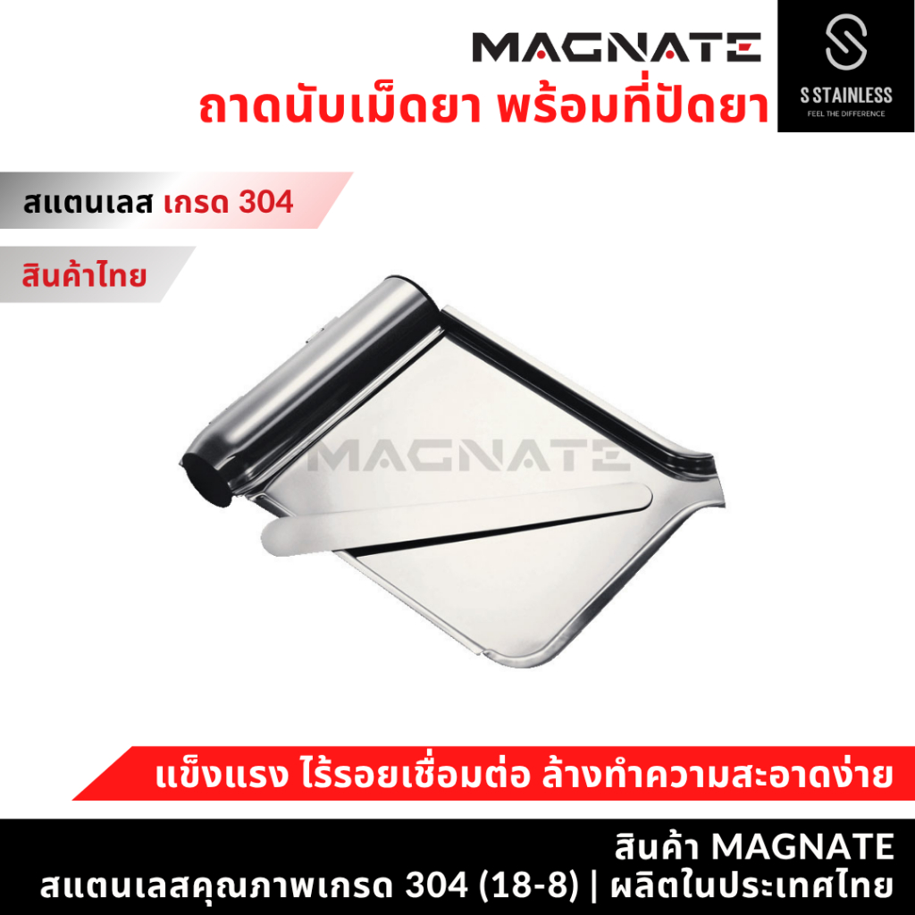 MAGNATE ถาดนับยา พร้อมไม้ปัดยา ถาดนับเม็ดยา จานนับยาสแตนเลส (0241)
