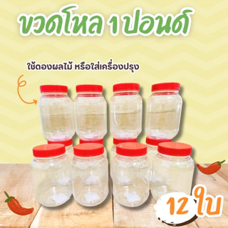 (ยกโหล) ขวดโหล ฝาแดง ขนาด 1 ปอนด์ ความจุ 300 มล. กระปุกปลาร้า กระปุกพลาสติก ฝาเกลียว