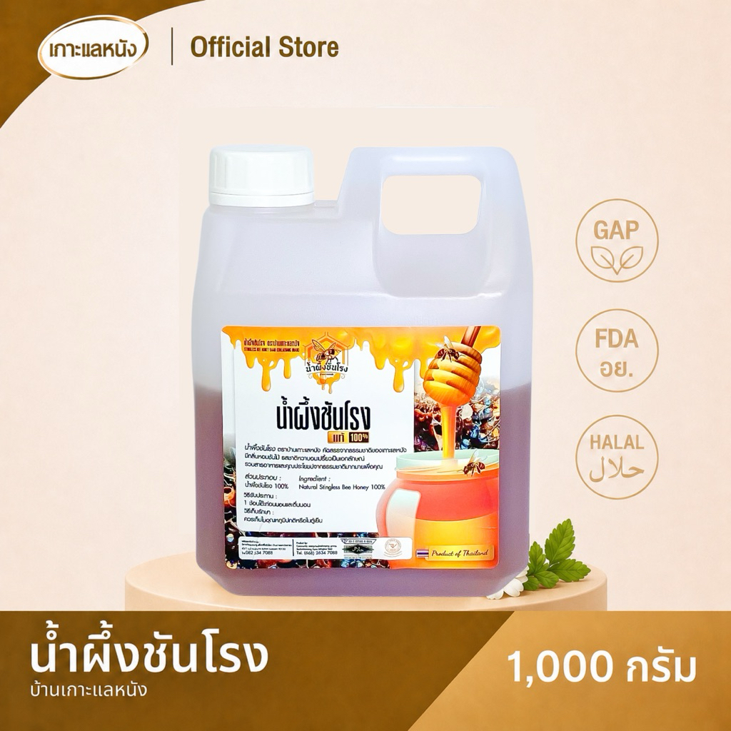 น้ำผึ้งชันโรง 1kl (1,000g หรือประมาณ740cc) คุ้มกว่านี้ไม่มีแล้ว