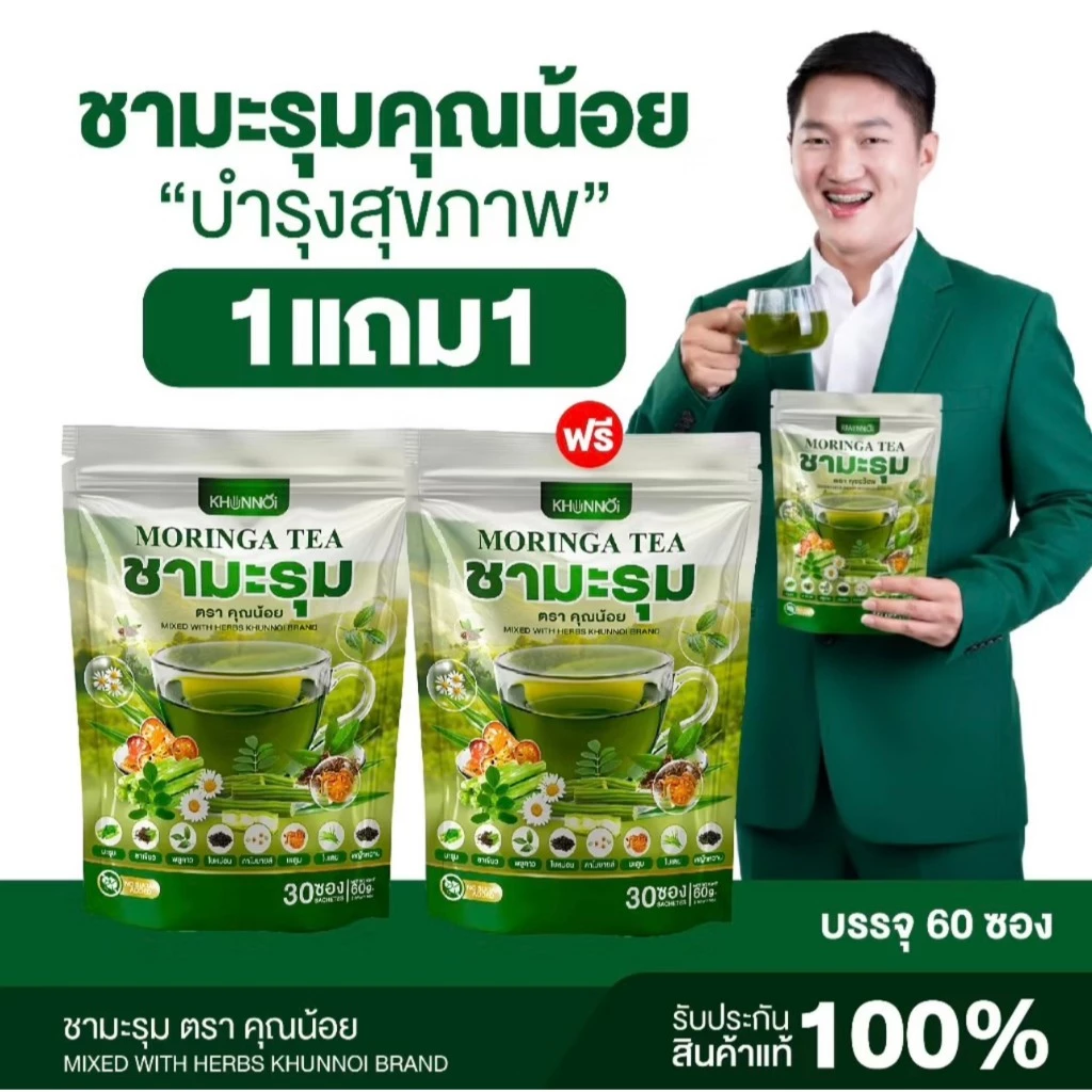 KHUNNOI ชามะรุม ตราคุณน้อย [1 แถม 1] 60 ซอง เสริมภูมิคุ้มกัน บำรุงร่างกาย สารสกัดสมุนไพร 8 ชนิด