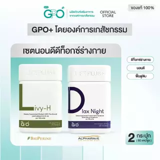 GPO PLUS LIVY-H ดูแลตับ + วิตามิน Asta Plus, Bcom Plus, C Cera, Calcium, BioZinc (เลือกสินค้า)