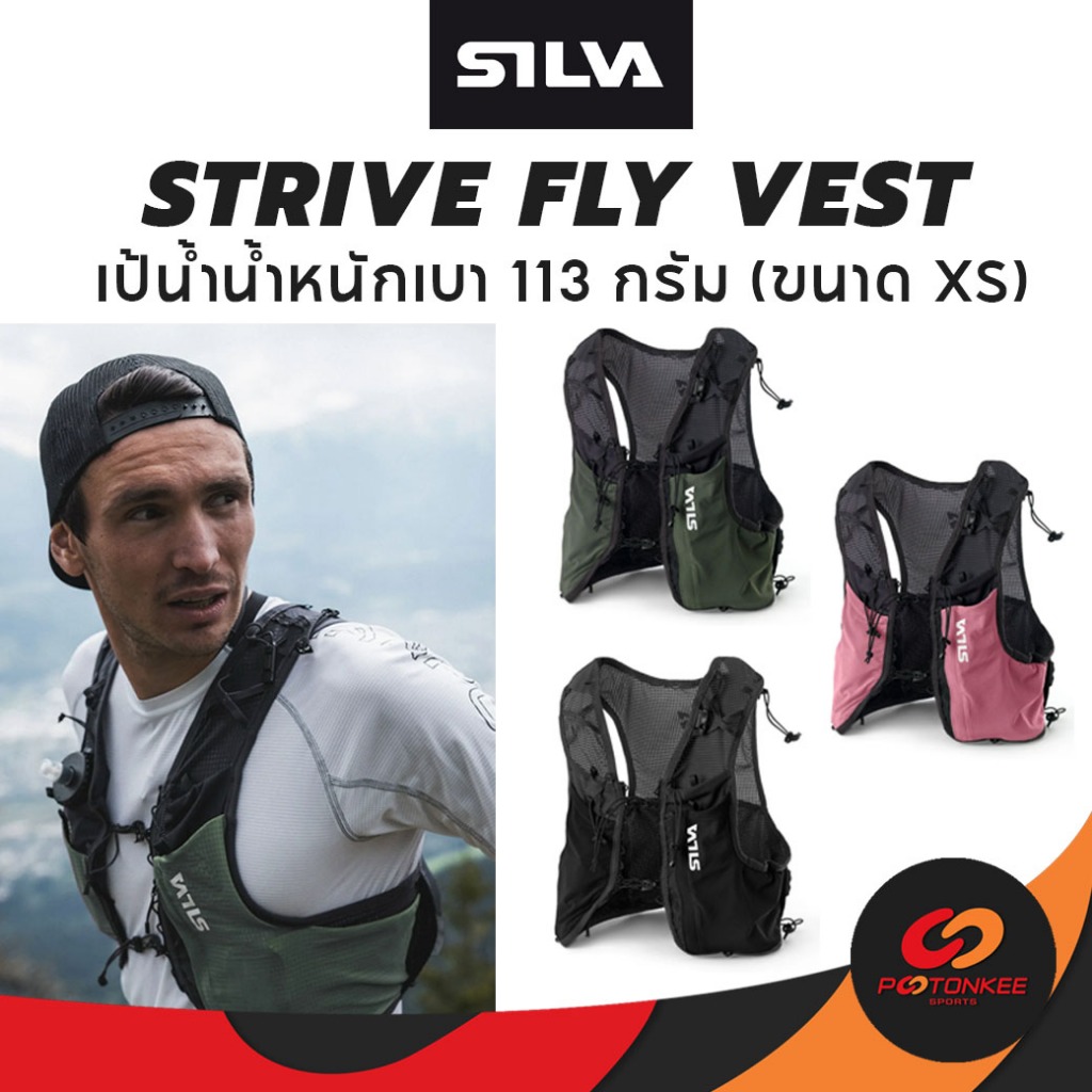 SILVA Strive Fly Vest เป้น้ำน้ำหนักเบา ความจุ 2ลิตร