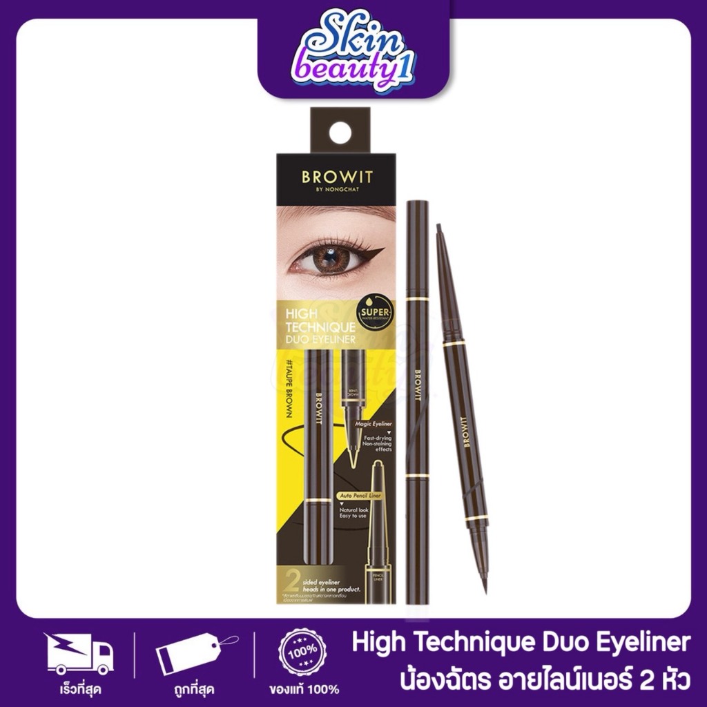 ((ME17 - 3 เฉดสี)) น้องฉัตรอายไลน์เนอร์ 2in1 เมจิก&ดินสอ (ไฮเทคนิคดูโอ้)  BROWIT HIGHTECHNIQUE DUO EYELINER 0.45ML+0.08G