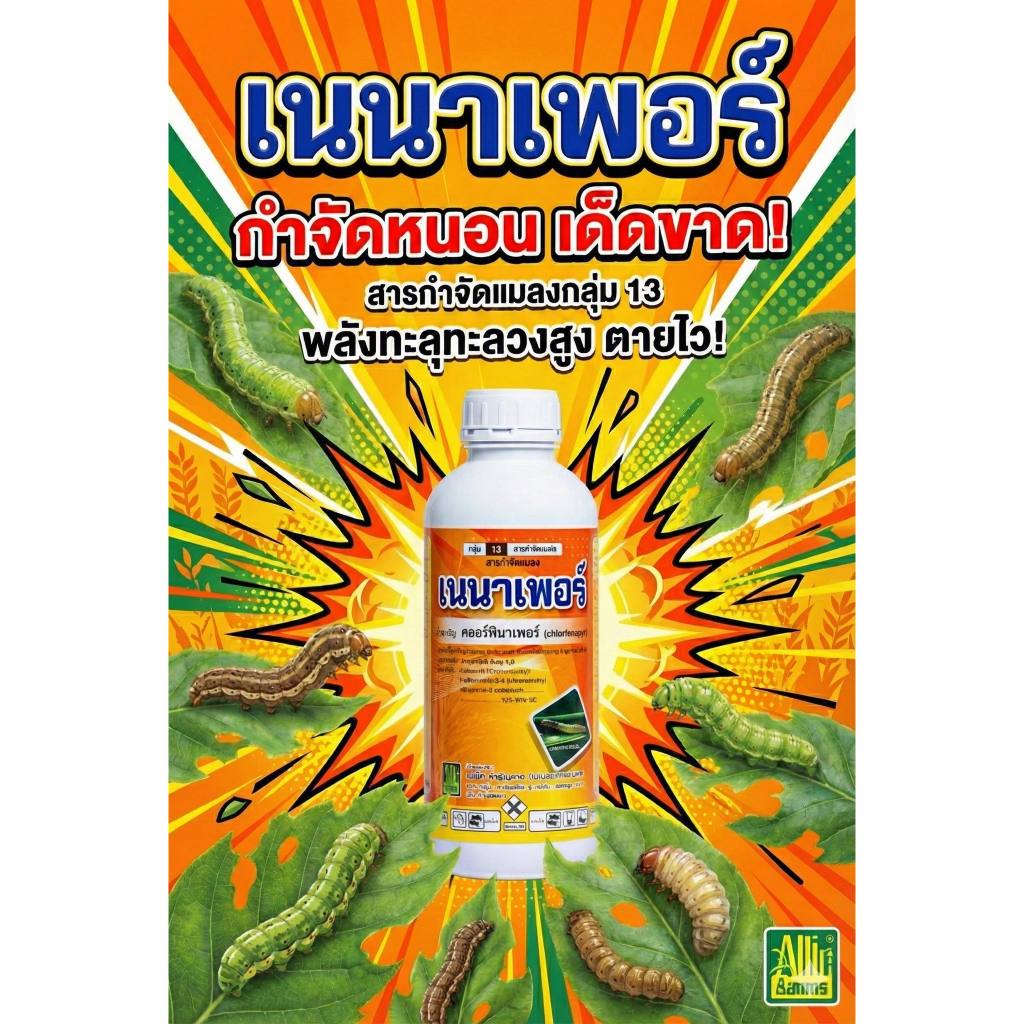 เนนาเพอร์ คลอร์ฟีนาเพอร์ ขนาด 1 ลิตร ป้องกันกำจัดเพลี้ยไฟ หนอนใยผัก หนอนกระทู้หอม