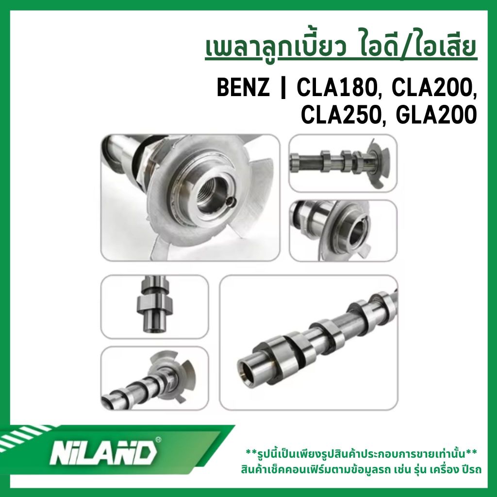 BENZ เพลาลูกเบี้ยว ไอดี/ไอเสีย CLA-Class: CLA180, CLA200, CLA250 | GLA-Class: GLA200 แบรนด์ NILAND