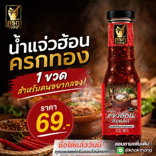น้ำแจ่วฮ้อน ตราครกทอง (1ขวด)