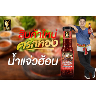 น้ำแจ่วฮ้อน ตราครกทอง (1ขวด)