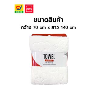UNO ผ้าเช็ดตัว ผ้าขนหนู รุ่น 099