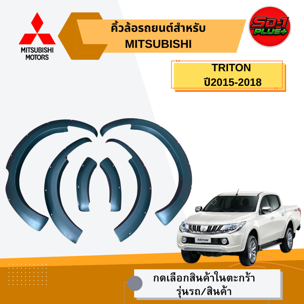 คิ้วล้อรถยนต์ TRITON ปี 2015-2018