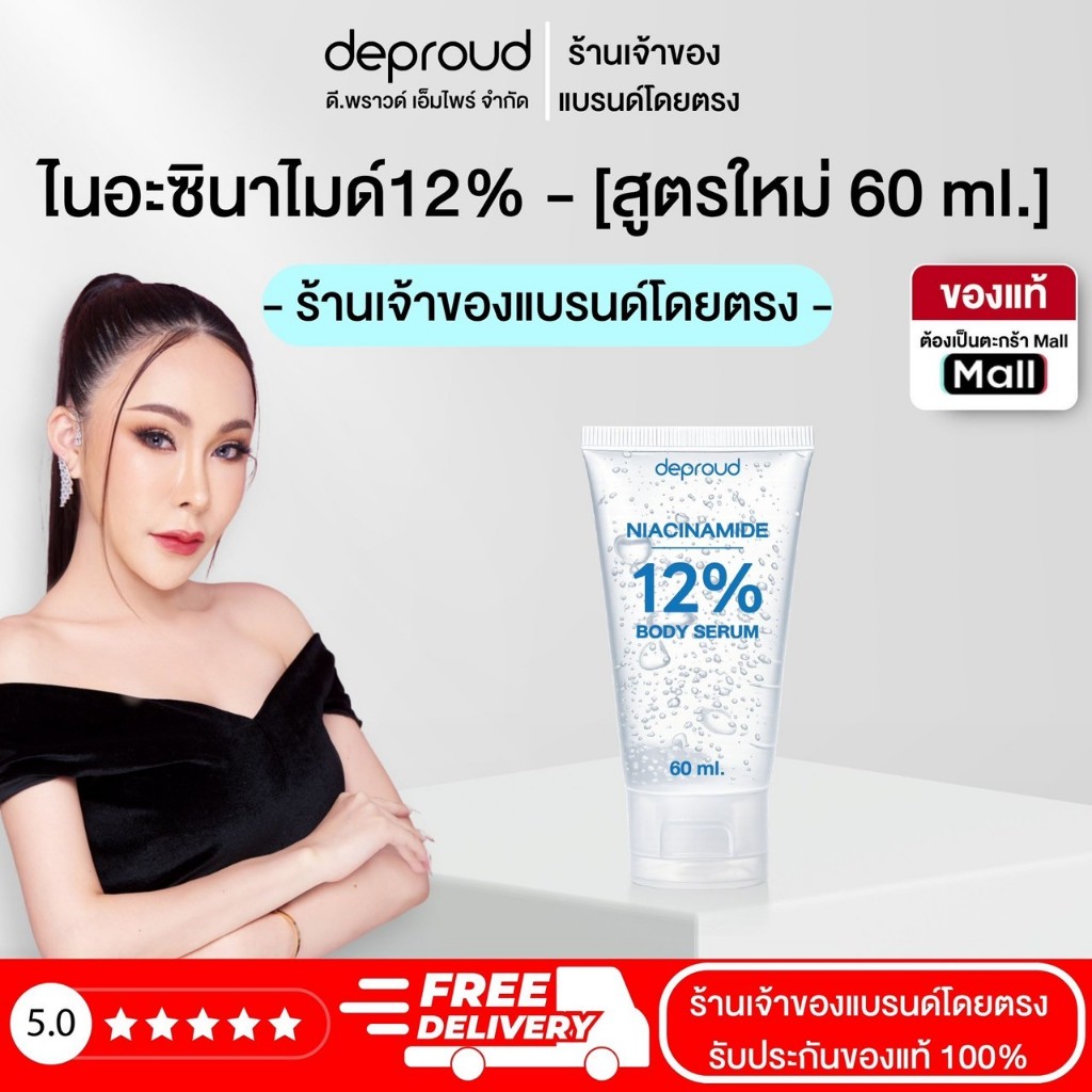 Deproud Official Store - ดีพราวด์ -โดสไนยา 12% หลอด 60 มล.(ใส ไม่แต่งกลิ่นไม่แต่งสี) (ไลฟ์)