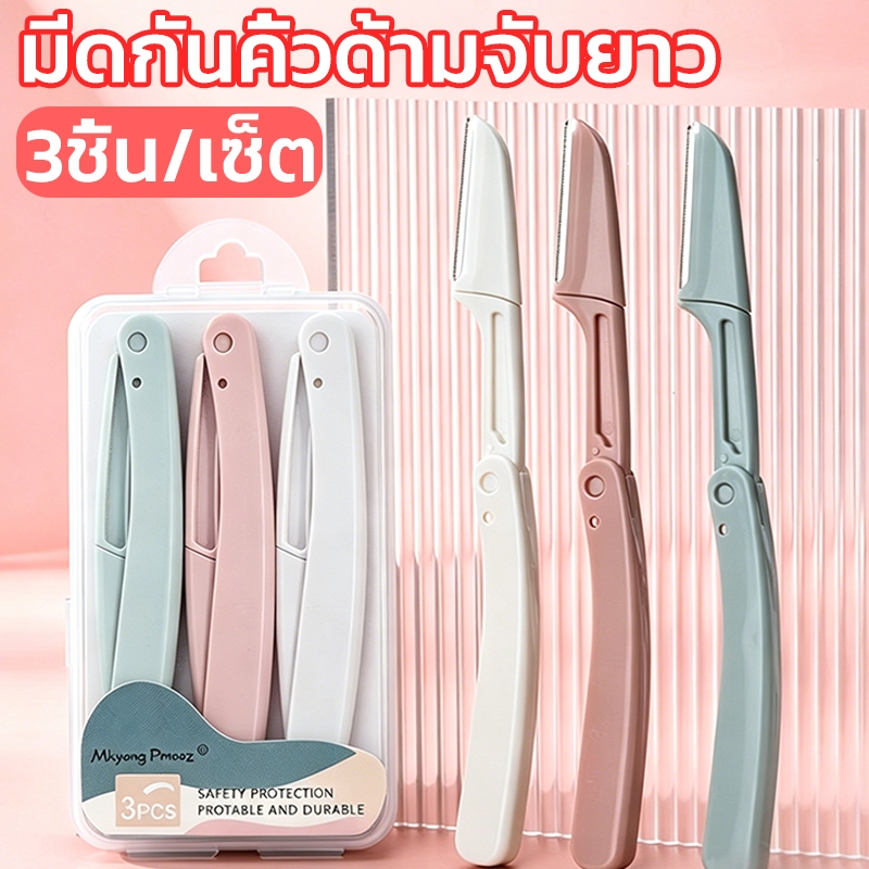 3ชิ้น/เซ็ต เครื่องโกนหนวดแบบพับได้สำหรับผู้หญิง มีดกันคิ้วด้ามจับยาว มีดโกนแต่งคิ้ว พับได้ คมกริบ มี 3 สีให้เลือก