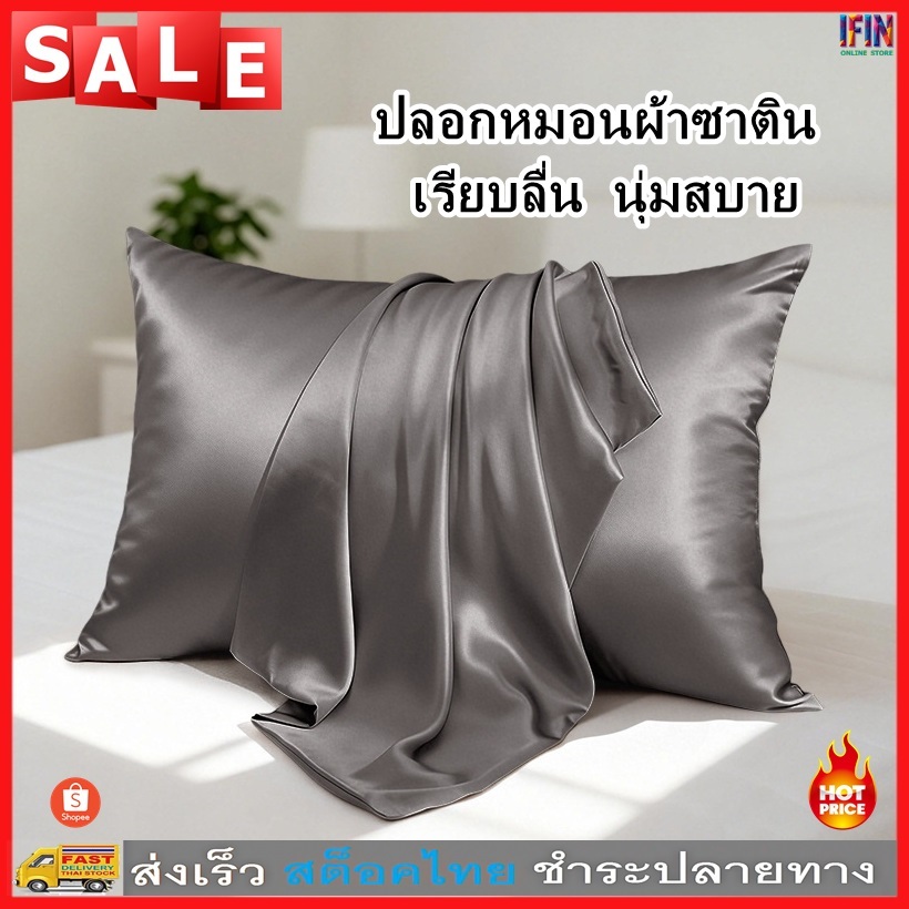 IFIN ปลอกหมอน ปลอกหมอนผ้าซาตินเนื้อนุ่ม ปลอกหมอนผ้าซาตินเนื้อเย็น ผ้าไหมคุณภาพพรีเมียม ดีต่อเส้นผมและผิว No.3711 3712