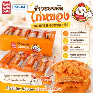 ข้าวซอยตัด TangTangBear ขนมทานเล่นกรอบนุ่ม หอมหวาน 7 รสชาติ แพ็ก 12 ชิ้น ชิ้นละ 30 กรัม เหมาะสำหรับทุกวัย