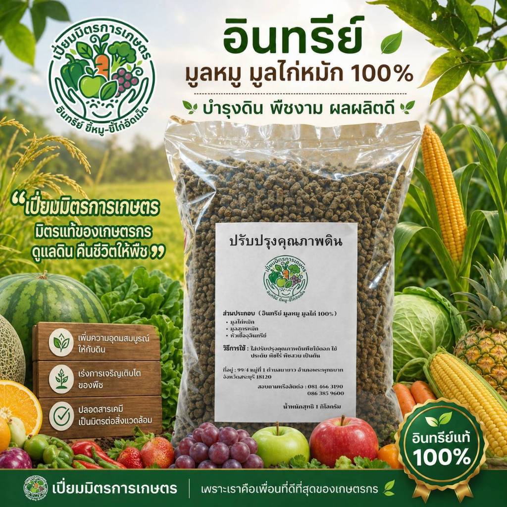 อินทรีย์ มูลไก่ - มูลหมูหมัก ( ขี้หมู - ไก่ ) อัดเม็ด 100 % 1 กิโลกรัม, 500 กรัม ขออนุญาตจำกัด 1แบบ/ 1ออเดอร์ ด้วยนะครับ