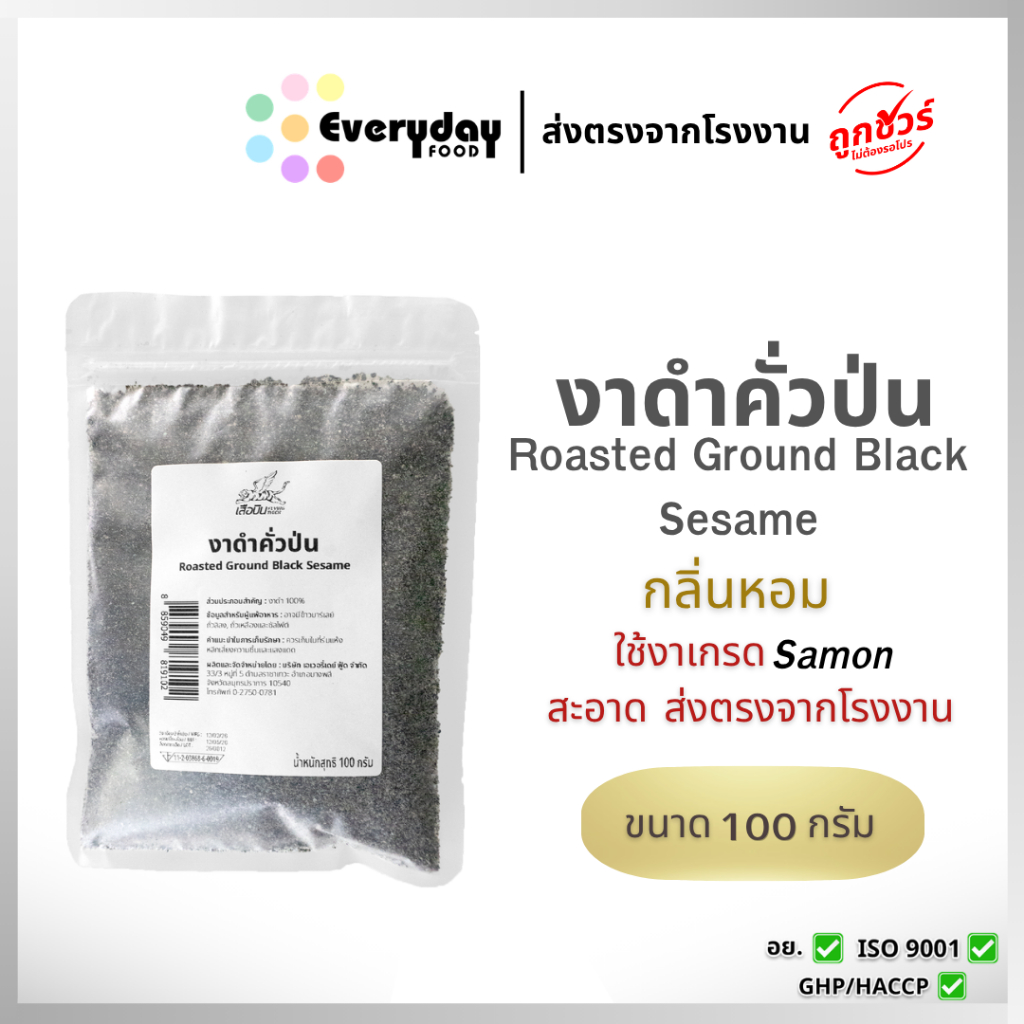 งาดำคั่วป่น 100 ก. งาดำบด สุกพร้อมทาน งาบด อาหารเพื่อสุขภาพ | Vacuum Ground Roasted Black Sesame