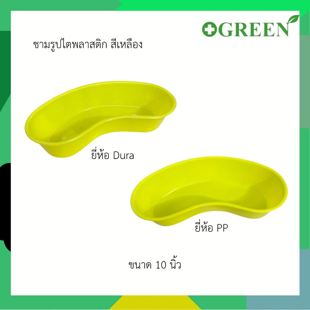 ชามรูปไต พลาสติก สีเหลือง ขนาด 10 นิ้ว ( 1 ชิ้น )