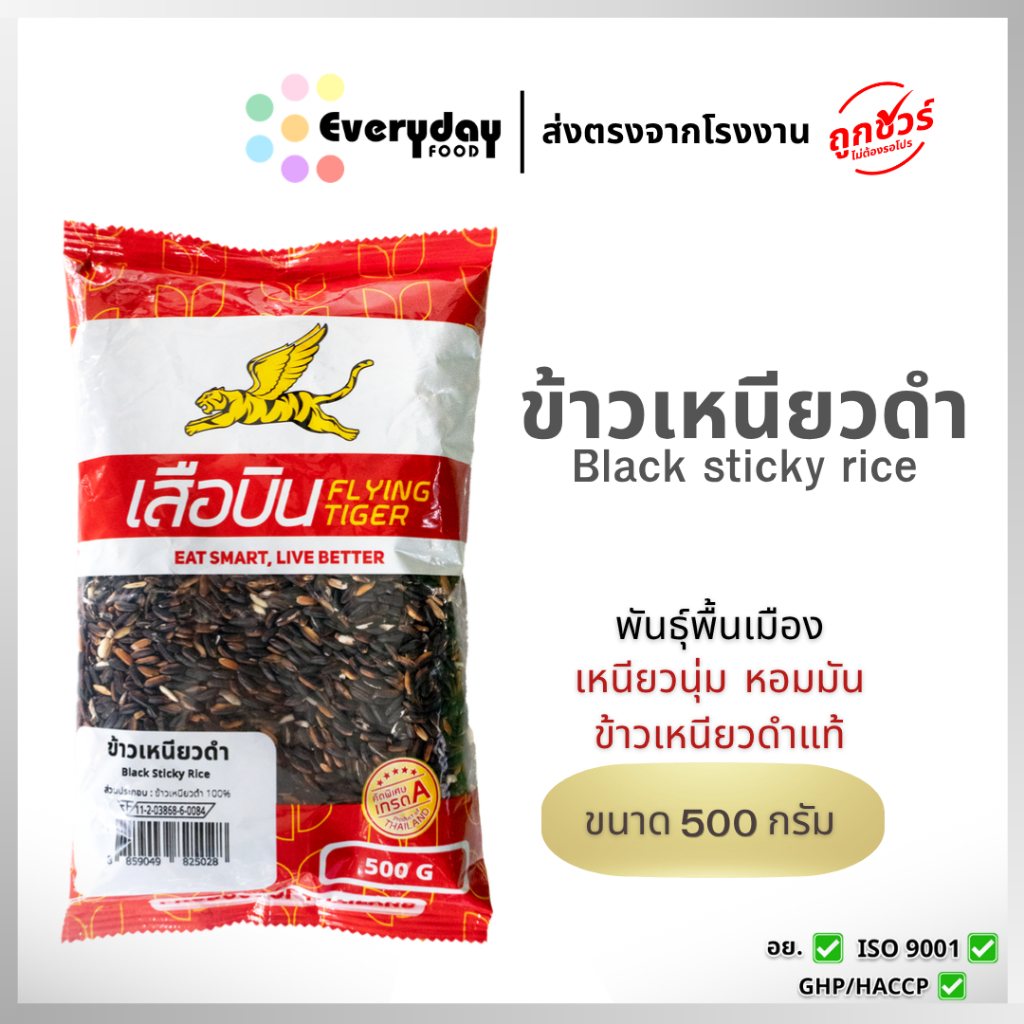 ข้าวเหนียวดำ 500 ก. ตราเสือบิน (พันธุ์พื้นเมือง) คัดพิเศษ | (Black sticky rice)